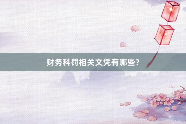 财务科罚相关文凭有哪些？